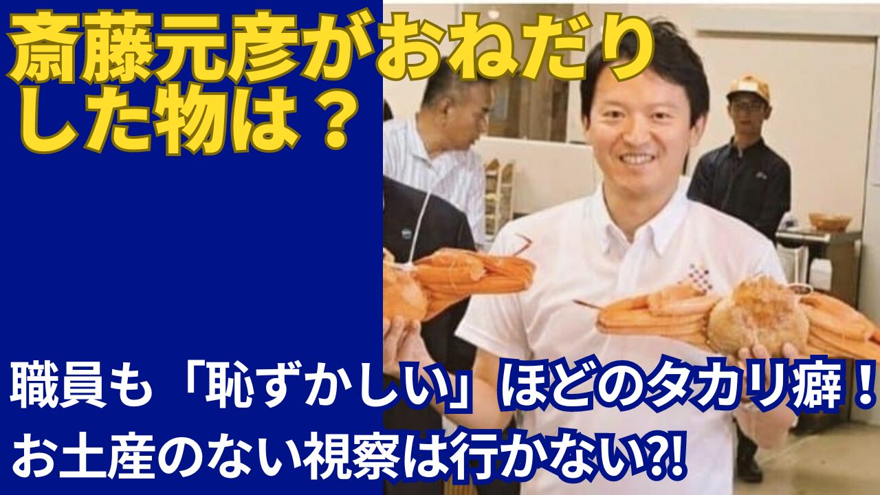 兵庫県知事がおねだりした物一覧！タカリ癖がヤバくて職員も「恥ずかしい」